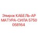 5750058164 КАБЕЛЬ-АРМАТУРА-СИЛА Epiroc