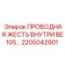 Внутренняя броня кабелей Epiroc 2205042901