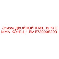 5730008299 ДВОЙНОЙ-КАБЕЛЬ-КЛЕММА-КОНЕЦ-1-5M Epiroc