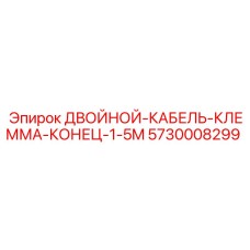 5730008299 ДВОЙНОЙ-КАБЕЛЬ-КЛЕММА-КОНЕЦ-1-5M Epiroc