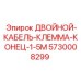 5730008299 ДВОЙНОЙ-КАБЕЛЬ-КЛЕММА-КОНЕЦ-1-5M Epiroc