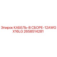 2658514281 КАБЕЛЬ-В СБОРЕ-12AWGX16LG Epiroc