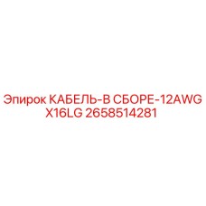 2658514281 КАБЕЛЬ-В СБОРЕ-12AWGX16LG Epiroc