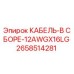 2658514281 КАБЕЛЬ-В СБОРЕ-12AWGX16LG Epiroc