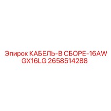 2658514288 КАБЕЛЬ-В СБОРЕ-16AWGX16LG Epiroc