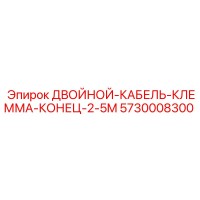 5730008300 ДВОЙНОЙ-КАБЕЛЬ-КЛЕММА-КОНЕЦ-2-5M Epiroc