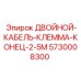 5730008300 ДВОЙНОЙ-КАБЕЛЬ-КЛЕММА-КОНЕЦ-2-5M Epiroc