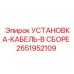 2651952109 УСТАНОВКА-КАБЕЛЬ-В СБОРЕ Epiroc