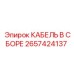Кабель в сборе 2657424137 для бурового оборудования Эпирок