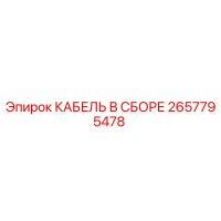 2657795478 КАБЕЛЬ В СБОРЕ Epiroc