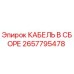 Фото кабеля в сборе 2657795478 производителя Epiroc