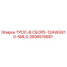 2658515681 ТРОС-В СБОРЕ-12AWGX10-5MLG Epiroc