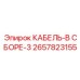 Кабель в сборе третьего поколения 2657823155 производства Epiroc