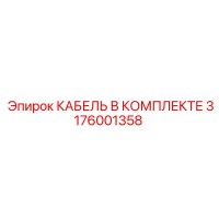 3176001358 КАБЕЛЬ В КОМПЛЕКТЕ Epiroc