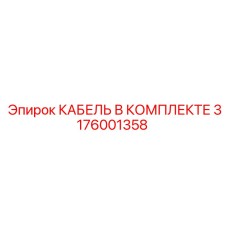 3176001358 КАБЕЛЬ В КОМПЛЕКТЕ Epiroc