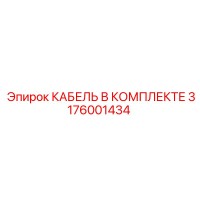 3176001434 КАБЕЛЬ В КОМПЛЕКТЕ Epiroc