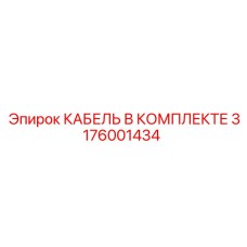 3176001434 КАБЕЛЬ В КОМПЛЕКТЕ Epiroc
