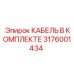 3176001434 КАБЕЛЬ В КОМПЛЕКТЕ Epiroc