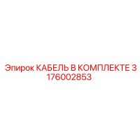 3176002853 КАБЕЛЬ В КОМПЛЕКТЕ Epiroc