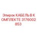 3176002853 КАБЕЛЬ В КОМПЛЕКТЕ Epiroc