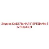 3176003391 КАБЕЛЬНАЯ ПЕРЕДАЧА Epiroc