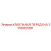 Оригинальная кабельная передача для техники Epiroc 3176003391