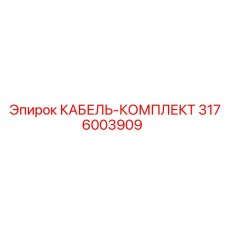 3176003909 КАБЕЛЬ-КОМПЛЕКТ Epiroc