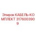 3176003909 КАБЕЛЬ-КОМПЛЕКТ Epiroc