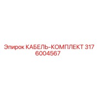 3176004567 КАБЕЛЬ-КОМПЛЕКТ Epiroc