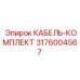 3176004567 КАБЕЛЬ-КОМПЛЕКТ Epiroc