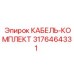 3176464331 КАБЕЛЬ-КОМПЛЕКТ Epiroc