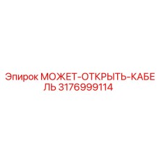 3176999114 МОЖЕТ-ОТКРЫТЬ-КАБЕЛЬ Эпирок