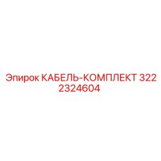 3222324604 КАБЕЛЬ-КОМПЛЕКТ Epiroc