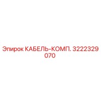 3222329070 КАБЕЛЬ-КОМП. Epiroc
