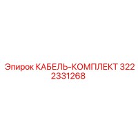 3222331268 КАБЕЛЬ-КОМПЛЕКТ Epiroc