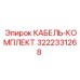 3222331268 КАБЕЛЬ-КОМПЛЕКТ Epiroc