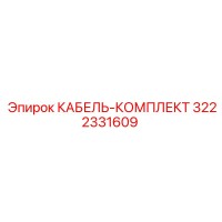 3222331609 КАБЕЛЬ-КОМПЛЕКТ Epiroc