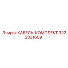 3222331609 КАБЕЛЬ-КОМПЛЕКТ Epiroc