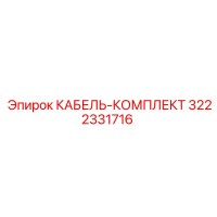 3222331716 КАБЕЛЬ-КОМПЛЕКТ (Epiroc)
