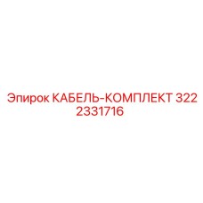 3222331716 КАБЕЛЬ-КОМПЛЕКТ (Epiroc)