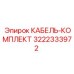 3222333972 КАБЕЛЬ-КОМПЛЕКТ Epiroc