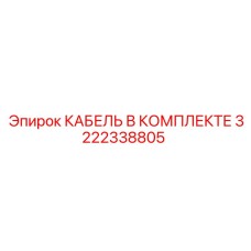 3222338805 КАБЕЛЬ В КОМПЛЕКТЕ Epiroc