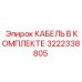 3222338805 КАБЕЛЬ В КОМПЛЕКТЕ Epiroc