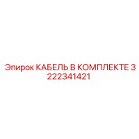 3222341421 КАБЕЛЬ В КОМПЛЕКТЕ Epiroc