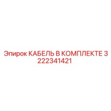 3222341421 КАБЕЛЬ В КОМПЛЕКТЕ Epiroc