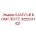 3222341421 КАБЕЛЬ В КОМПЛЕКТЕ Epiroc