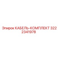 3222341978 КАБЕЛЬ-КОМПЛЕКТ Epiroc