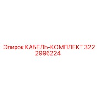 3222996224 КАБЕЛЬ-КОМПЛЕКТ Epiroc