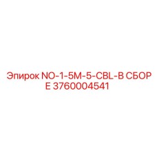 3760004541 NO-1-5M-5-CBL-В СБОРЕ Epiroc
