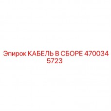 Электрический кабель для буровой техники Epiroc арт.4700345723